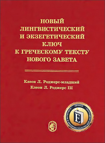 Роджерc К. Л. Новый лингвистический и экзегетический ключ