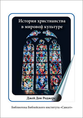 Роджерс - История христианства в мировой культуре