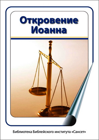 Ричард Роджерс - Откровение Иоанна