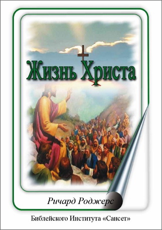 Ричард Роджерс - Жизнь Христа