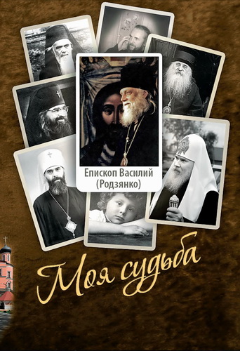Епископ Василий (Родзянко) - Моя судьба. Воспоминания