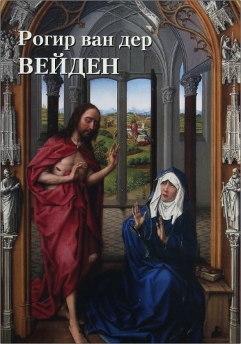 Рогир ван дер Вейден