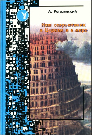 Рогозянский Андрей Брониславович - Наш современник в Церкви и в мире