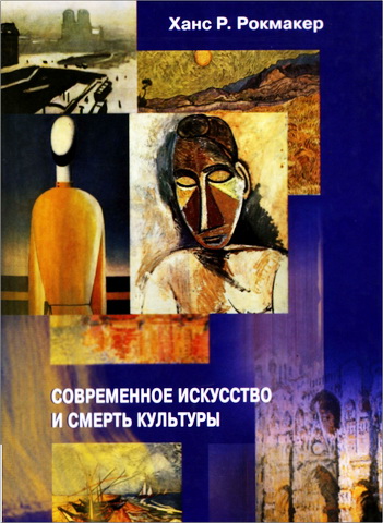 Ханс Рокмакер - Современное искусство и смерть культуры 