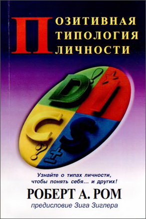 Позитивная типология личности - Роберт Ром