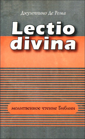 Молитвенное чтение Библии. Lectio divina Джузеппино Де Рома