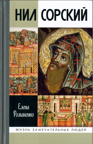 Елена Владимировна Романенко - Нил Сорский