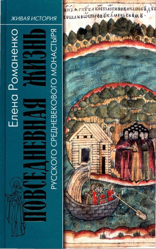 Елена Романенко - Повседневная жизнь русского средневекового монастыря