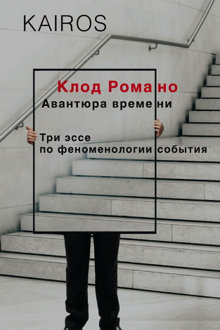 Клод  Романо - Авантюра времени. Три эссе по феноменологии события