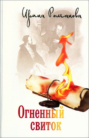 Романова Ирина - Огненный свиток