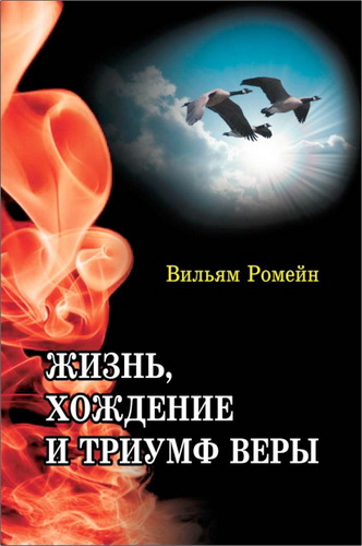 Вильям Ромейн - Жизнь, хождение и триумф веры