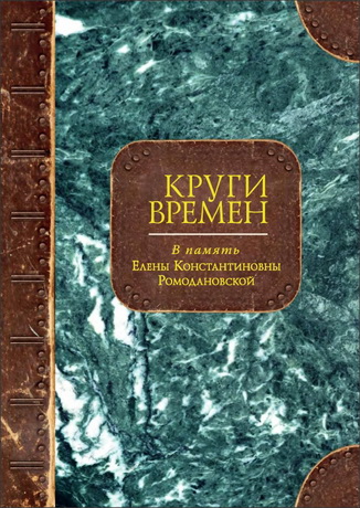 Круги времен: В память Елены Константиновны Ромодановской