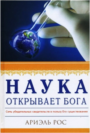 Рос Ариэль - Наука открывает Бога