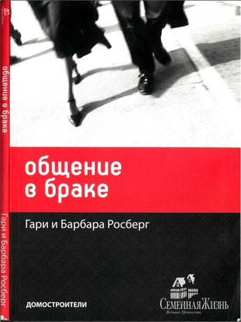 Гарри Розберг и Барбара Розберг - Общение в браке