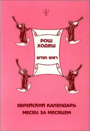 Рош Ходеш - Месяц Адар