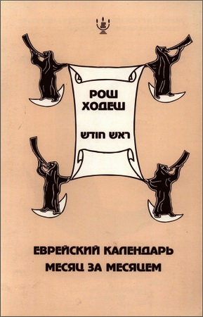 Рош Ходеш – Кислев - Методическое пособие в помощь библиотекарю для проведения семейного праздника