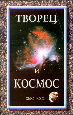 Хью Росс - Творец и космос