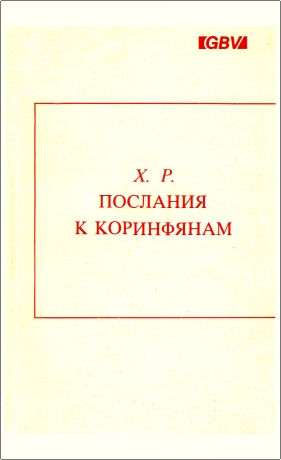 Россир – Послания к Коринфянам. Обзор и размышления