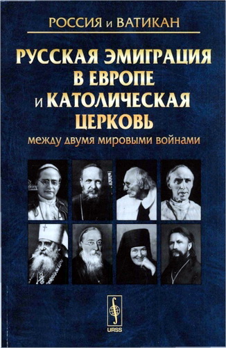  Русская эмиграция в Европе и Католическая церковь между двумя мировыми войнами