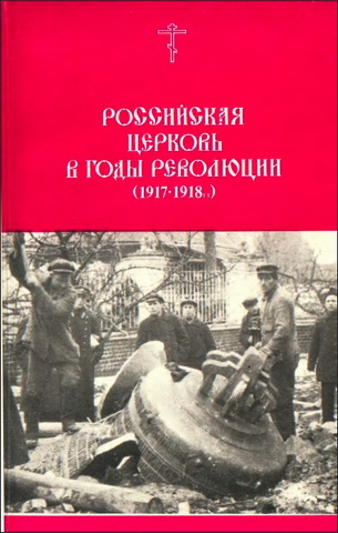 Любимов, Голубцов - Российская Церковь в годы революции. (1917-1918)