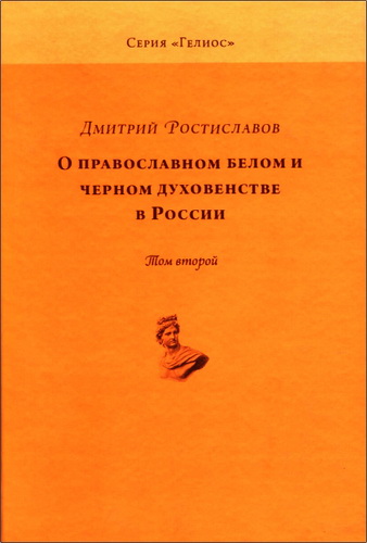 Дмитрий Иванович Ростиславов - О православном белом и черном духовенстве в России