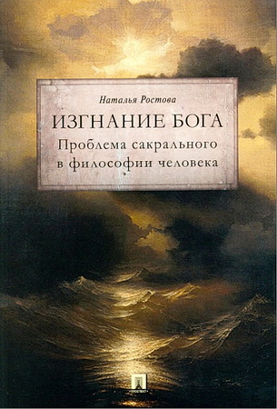 Изгнание Бога - Проблема сакрального в философии человека - Ростова Hаталья