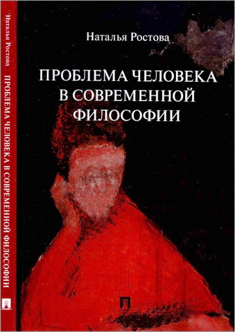 Ростова Ηаталья - Проблема человека в современной философии
