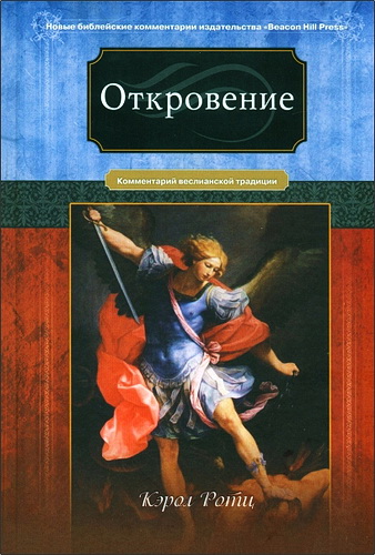 Кэрол Ротц  - Откровение - Комментарий веслианской традиции 
