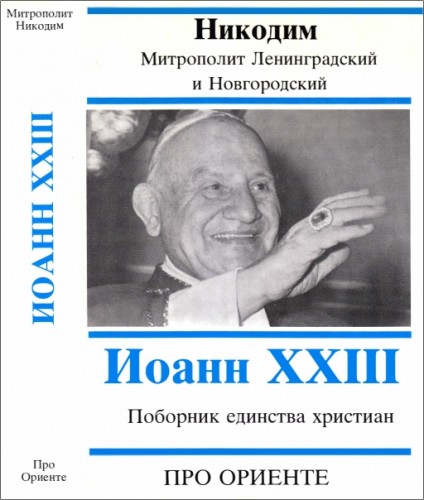 Ротов - митрополит Никодим - Иоанн XXIII, Папа Римский