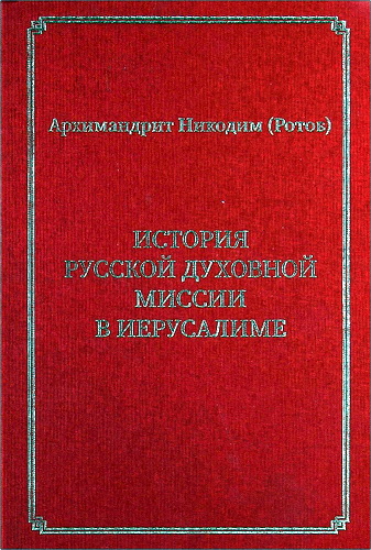 Архимандрит Никодим Ротов - История Русской духовной миссии в Иерусалиме