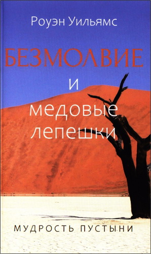 Роуэн Уильямс - Безмолвие и медовые лепешки. Мудрость пустыни
