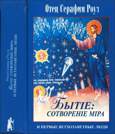 Роуз - Бытие - сотворение мира и первые ветхозаветные люди