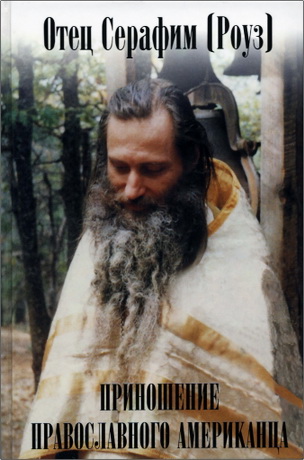 Отец Серафим - Роуз - Приношение православного американца