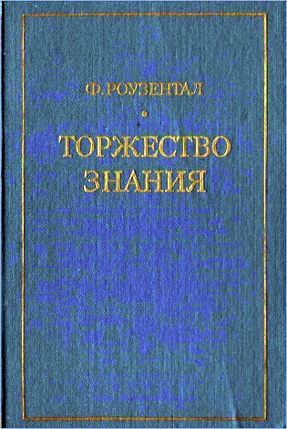 Франц Роузентал - Торжество знания. Концепция знания в средневековом исламе
