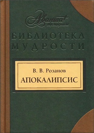 Розанов Василий - Апокалипсис нашего времени. Смертное. Уединенное