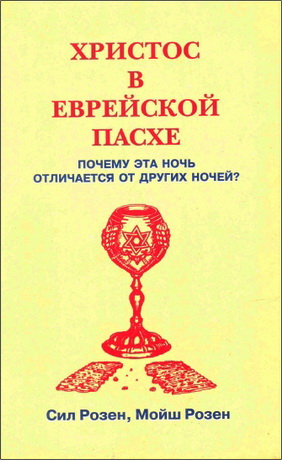 Сил Розен, Мойш Розен - Христос в еврейской пасхе - Почему эта ночь отличается от других ночей? 