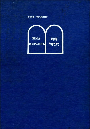 Дов Розен - Шма Исраэль