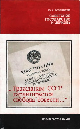 Юрий Александрович Розенбаум - Советское государство и церковь