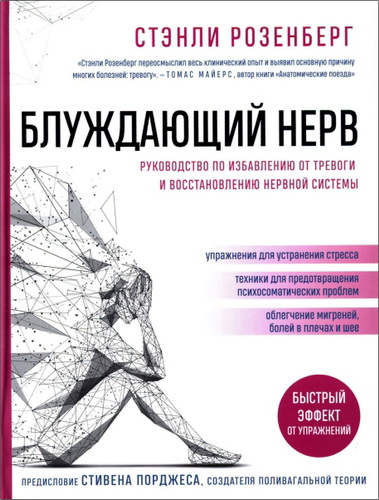 Розенберг Стэнли - Блуждающий нерв: руководство по избавлению от тревоги и восстановлению нервной системы