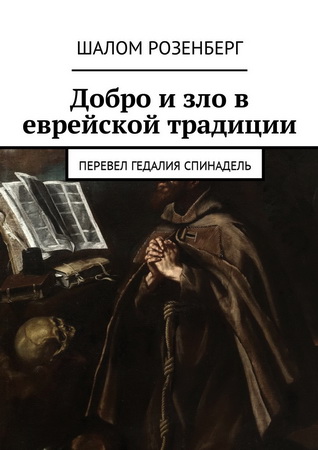 Шалом Розенберг - Добро и зло в еврейской традиции