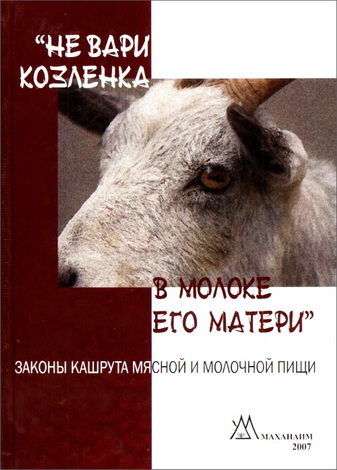 Эhуд Розенберг - Не вари козленка в молоке его матери - Законы кашрута мясной и молочной пищи