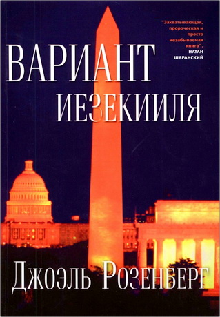 Джоэль Розенберг - Вариант Иезекииля
