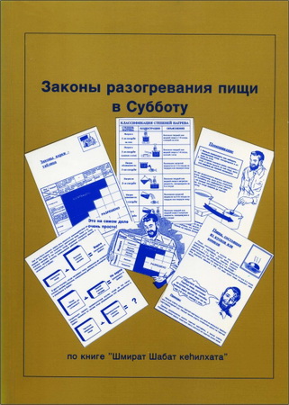 Розенберг - Законы разогревания пищи в Субботу