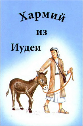 Наоми Розенберри - Хармий из Иудеи
