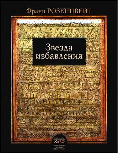 Франц Розенцвейг - Звезда избавления