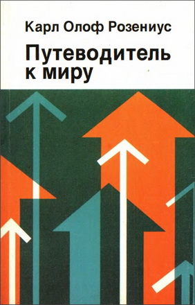 Карл Олоф Розениус -  Путеводитель к миру