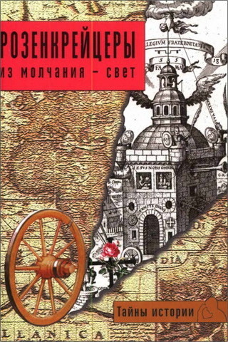 Розенкрейцеры - из молчания - свет 