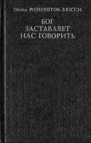 Розеншток-Хюсси Ойген -  Бог заставляет нас говорить