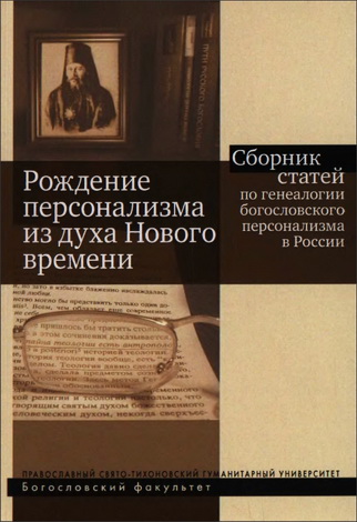 Рождение персонализма из духа Нового времени