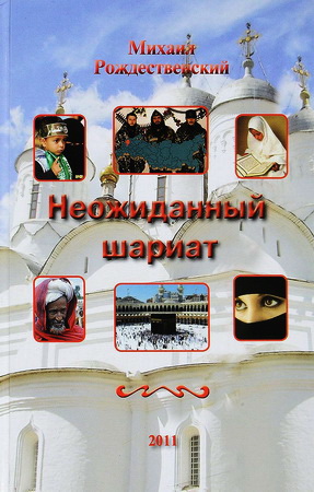 Рождественский Михаил - Неожиданный шариат